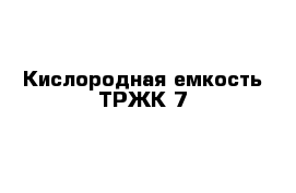 Кислородная емкость ТРЖК 7